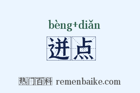 迸点是什么意思的图片